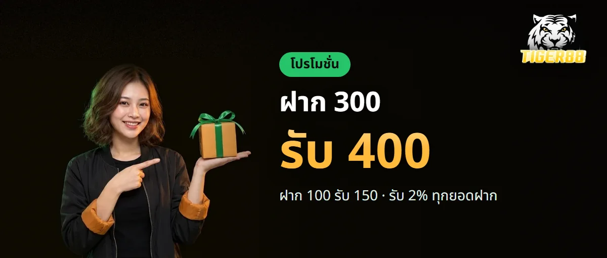 โปรโมชั่น TIGER88 สมาชิกใหม่ฝาก 300 รับ 400 โปรโมชั่น TIGER88 สมาชิกใหม่ฝาก 300 รับ 400