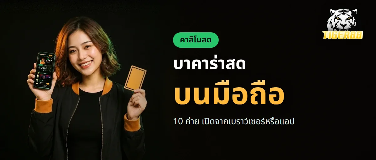 บาคาร่าสด TIGER88 บนมือถือ จาก 10 ค่าย