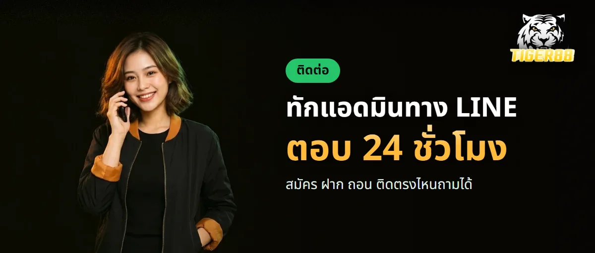 ติดต่อแอดมิน TIGER88 ทาง LINE ตลอด 24 ชั่วโมง