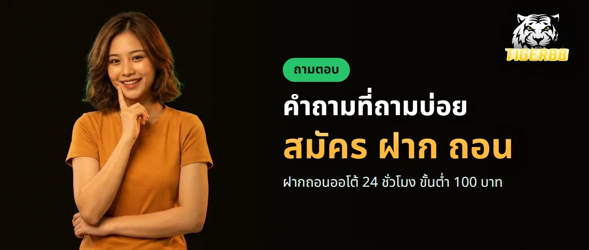 ถามตอบ TIGER88 เรื่องเล่นบนมือถือ ฝากถอน และโบนัส ถามตอบ TIGER88 เรื่องเล่นบนมือถือ ฝากถอน และโบนัส