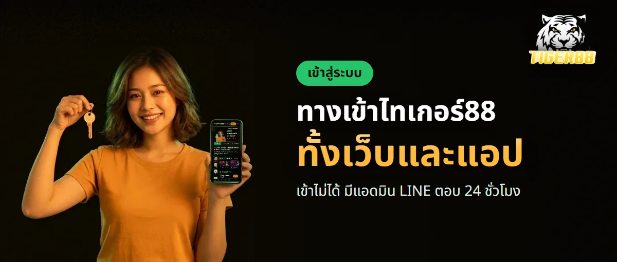 ทางเข้า TIGER88 สำหรับสมาชิก เข้าสู่ระบบบนมือถือ