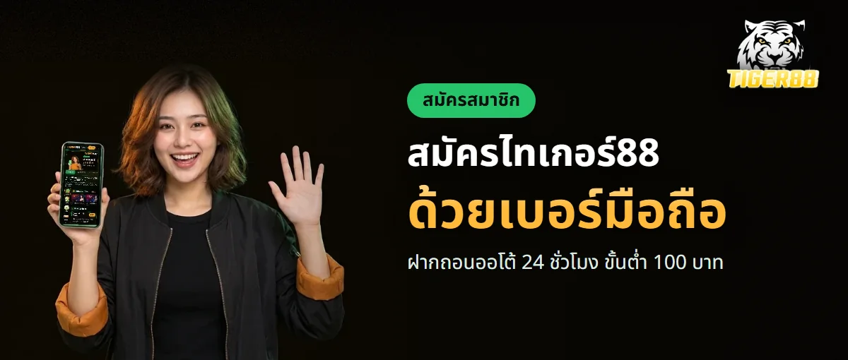 สมัครสมาชิก TIGER88 ด้วยเบอร์มือถือและ OTP