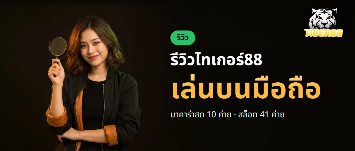 รีวิว TIGER88 โดยทีมงาน ข้อดีและข้อจำกัดบนมือถือ