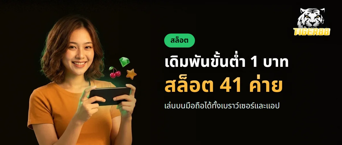 สล็อต TIGER88 จาก 41 ค่าย มากกว่า 5,000 เกม
