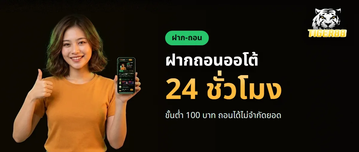 ฝากถอน TIGER88 ระบบออโต้ 24 ชั่วโมง ขั้นต่ำ 100 บาท