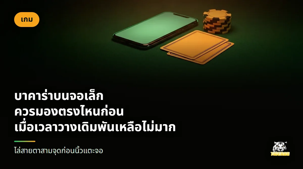มือถือวางบนโต๊ะสักหลาดสีเข้ม ข้างกันมีไพ่สองใบและกองชิปสีส้มทอง