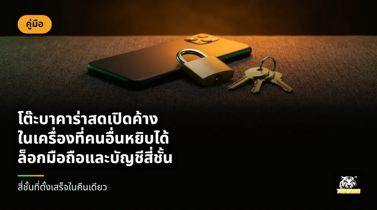 มือถือคว่ำจอบนโซฟาผ้าสีเข้ม ข้างกันมีแม่กุญแจทองเหลืองและพวงกุญแจ