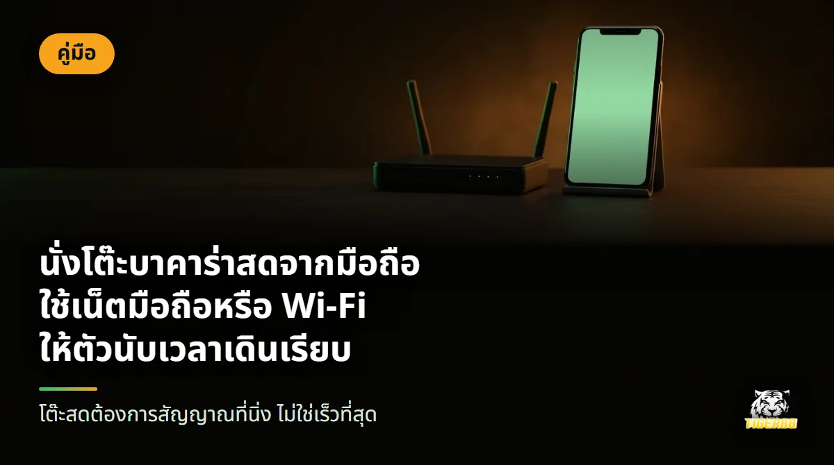 เราเตอร์ไร้สายสีดำกับมือถือวางคู่กันบนโต๊ะไม้ แสงไฟสีส้มอุ่น