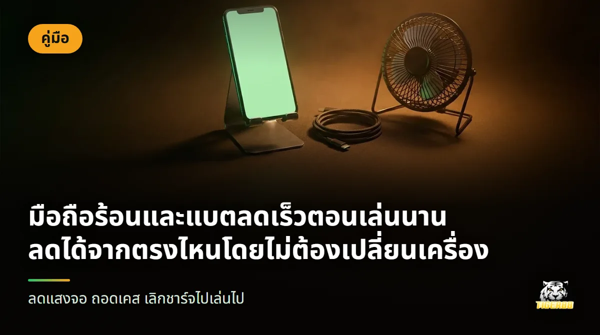 มือถือวางบนขาตั้งโลหะ ข้างกันมีสายชาร์จม้วนและพัดลมตั้งโต๊ะตัวเล็ก โทนสีส้มเข้ม