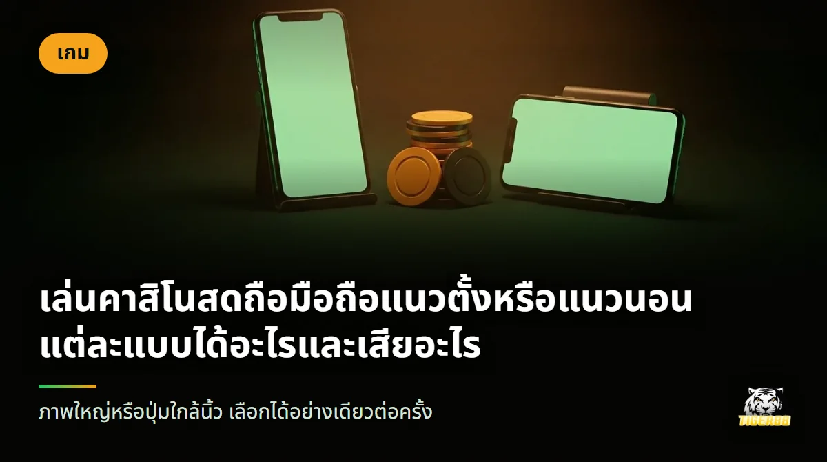 มือถือสองเครื่องบนโต๊ะสักหลาดสีเขียวเข้ม เครื่องหนึ่งตั้งตรง อีกเครื่องวางนอนบนขาตั้ง มีชิปสีส้มวางซ้อนกัน