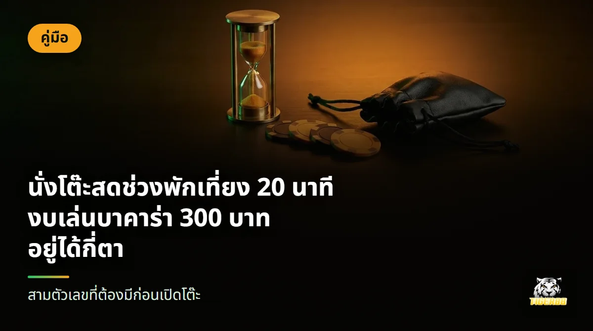 นาฬิกาทรายทองเหลือง ชิปสามอัน และถุงใส่เหรียญสีดำ