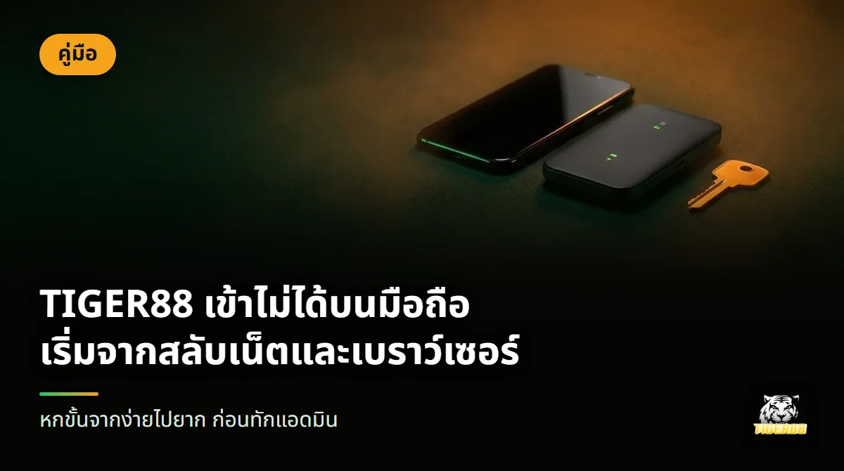 มือถือจอมืดวางบนผ้าสักหลาดสีเขียว ข้างกันมีเราเตอร์ไวไฟขนาดเล็กและกุญแจหนึ่งดอก