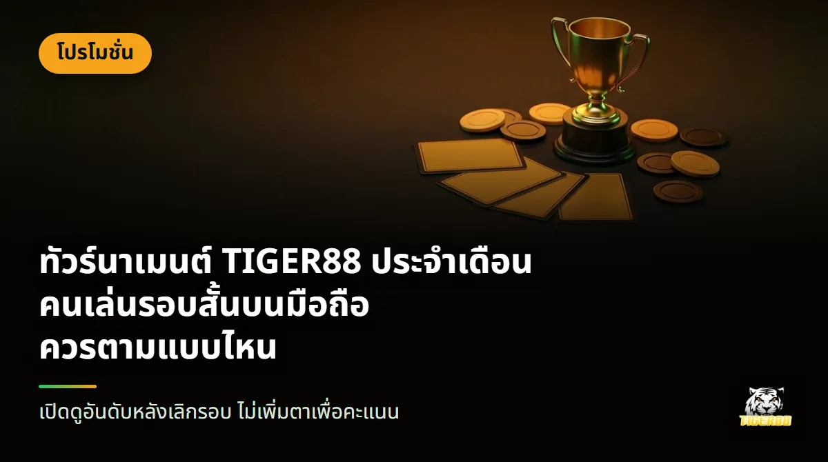 ถ้วยรางวัลสีทองตั้งบนโต๊ะบาคาร่าผ้าสักหลาดสีเขียว รอบถ้วยมีไพ่และชิปวางกระจาย